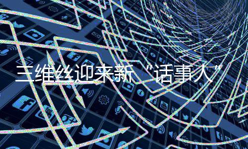 三维丝迎来新“话事人”