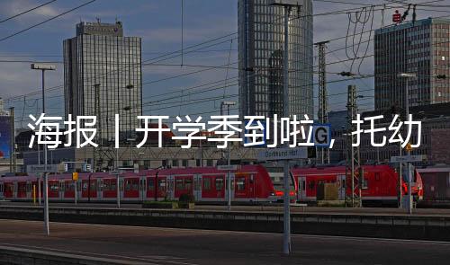 海报丨开学季到啦，托幼机构如何做好防疫