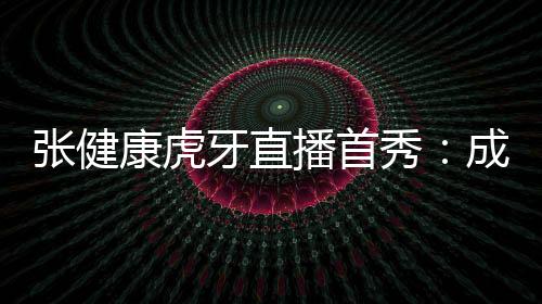 张健康虎牙直播首秀：成为一名职业斯诺克需要多少钱？